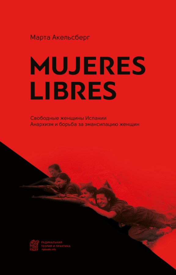 Mujeres Libres. Свободные женщины Испании. Марта Акельсберг / Knygos
